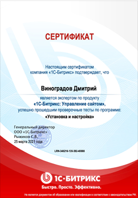 Сертификат: 1С-Битрикс: Управление сайтом