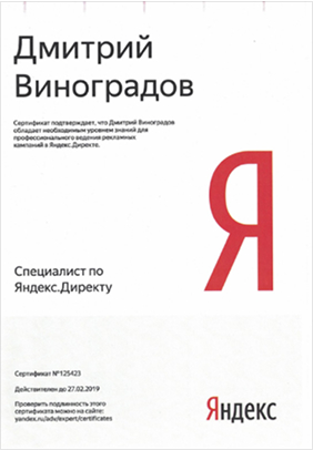 Сертификат: Яндекс.Директ
