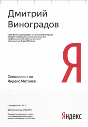 Сертификат: Яндекс.Метрика