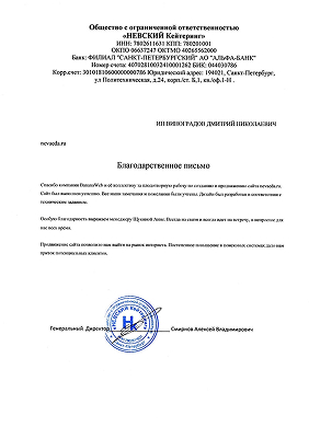 Благодарственное письмо клиента №5