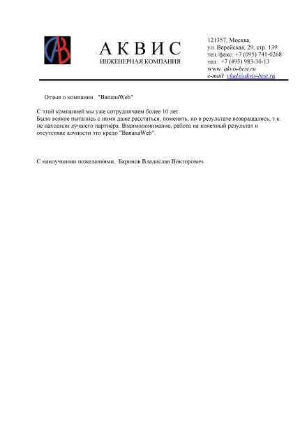 Благодарственное письмо клиента: Аквис, Москва