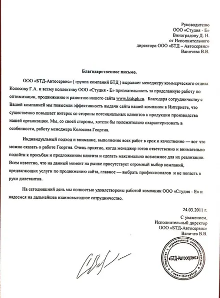 Благодарственное письмо клиента: БТД-Автосервис