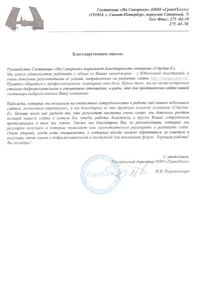 Благодарственное письмо клиента: Гостиница на Сапёрном