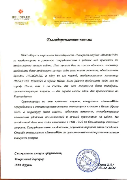 Благодарственное письмо клиента: Heliopark Residence, Пенза