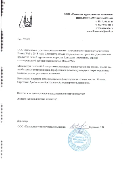 Благодарственное письмо клиента: Казанская туристическая компания