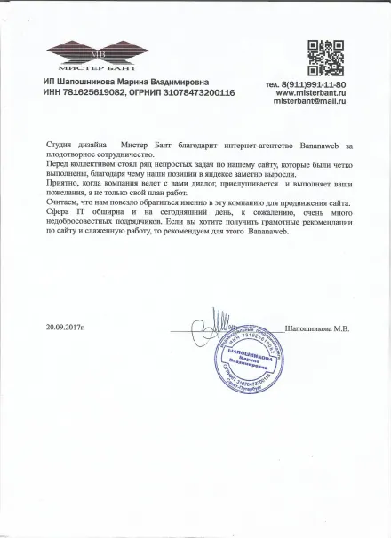 Благодарственное письмо клиента: Мистербант