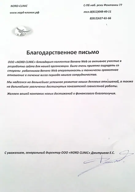 Благодарственное письмо клиента: NORD CLINIC