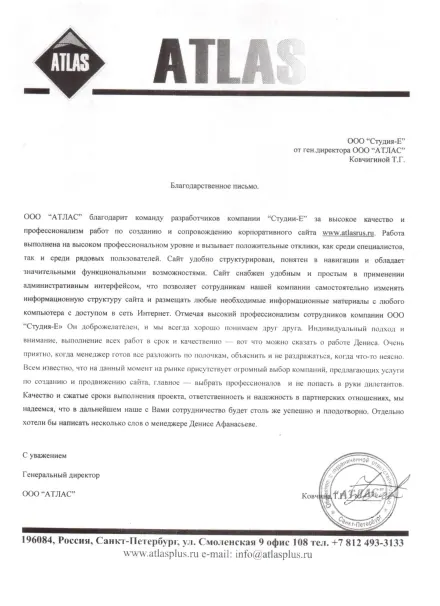 Благодарственное письмо клиента: Атлас