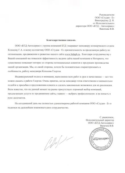 Благодарственное письмо клиента: БТД-Автосервис (второе письмо)