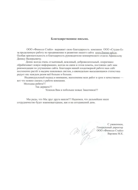 Благодарственное письмо клиента: Финессе Стайл