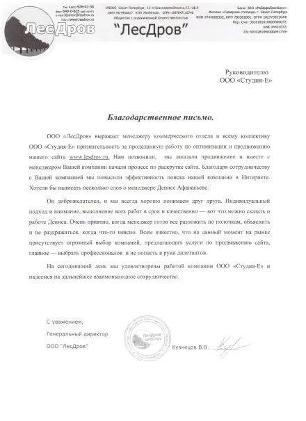 Благодарственное письмо клиента: Лесдров