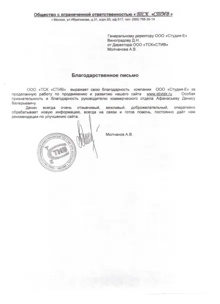 Благодарственное письмо клиента: ТСК «Стив»