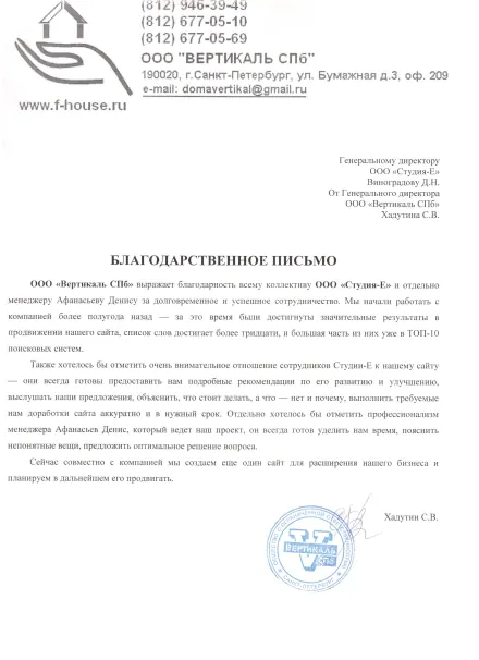 Благодарственное письмо клиента: Вертикаль, Санкт-Петербург