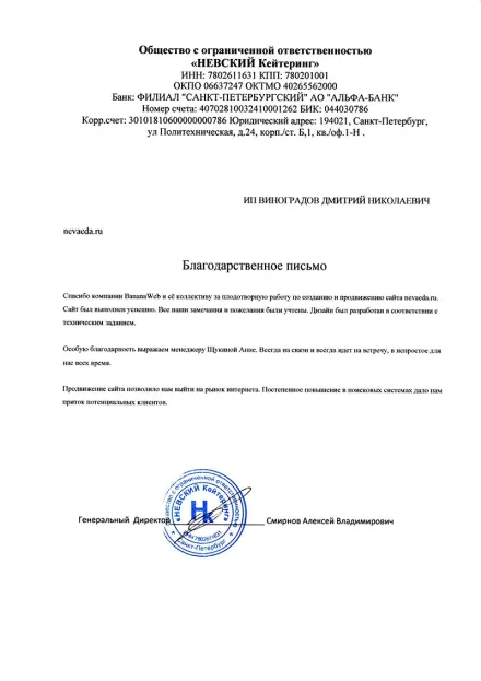 Благодарственное письмо клиента: Невский кейтеринг