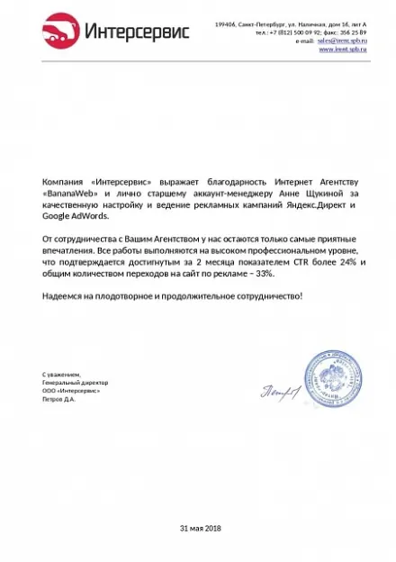 Благодарственное письмо клиента: Интерсервис