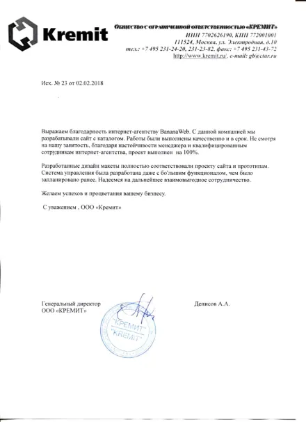 Благодарственное письмо клиента: Кремит, Москва