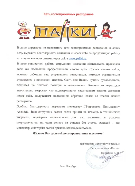 Благодарственное письмо клиента: Сеть ресторанов «Палки»