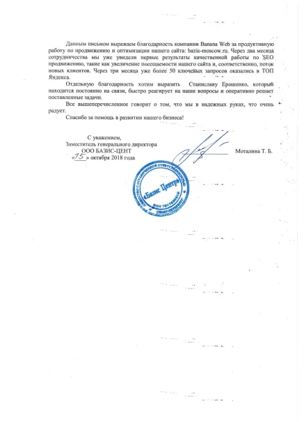 Благодарственное письмо клиента: Базис-Центр, Москва