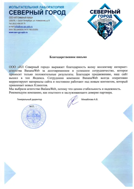 Благодарственное письмо клиента: Северный город