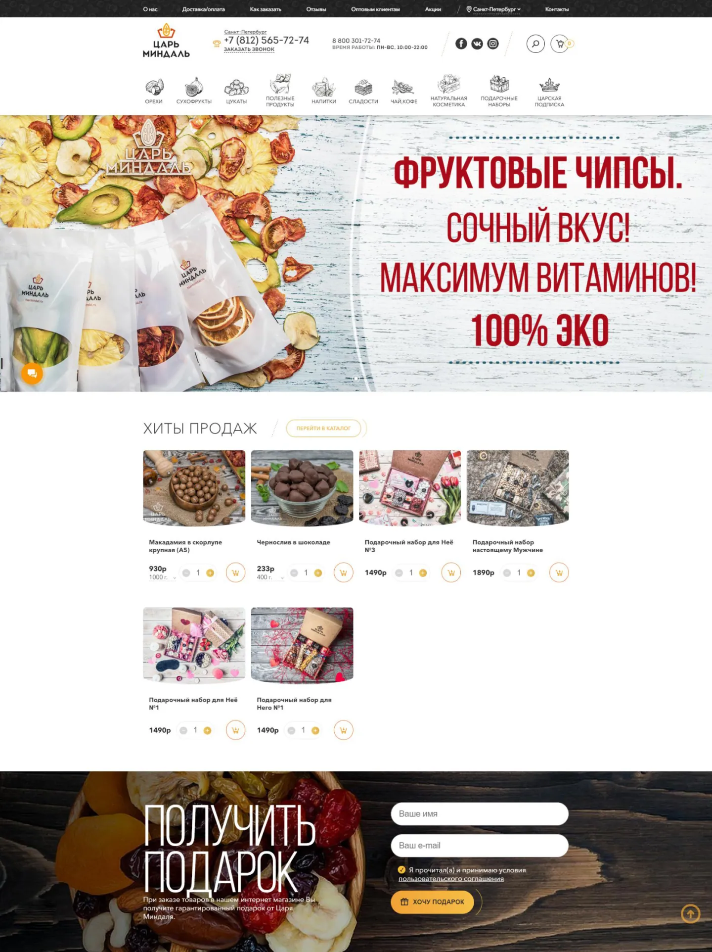 Страница сайта «Царь Миндаль» целиком