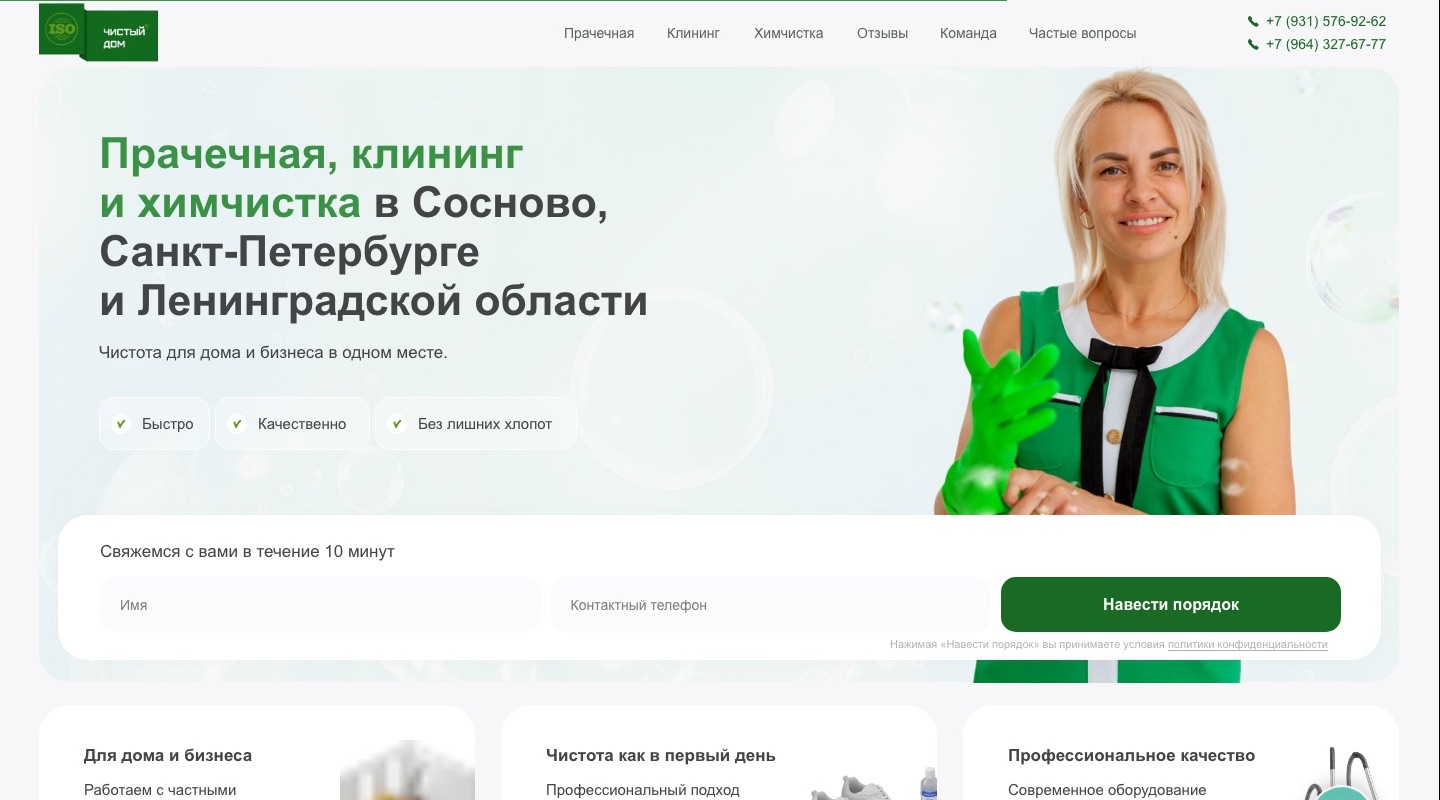 Главная страница сайта «Чистый дом»