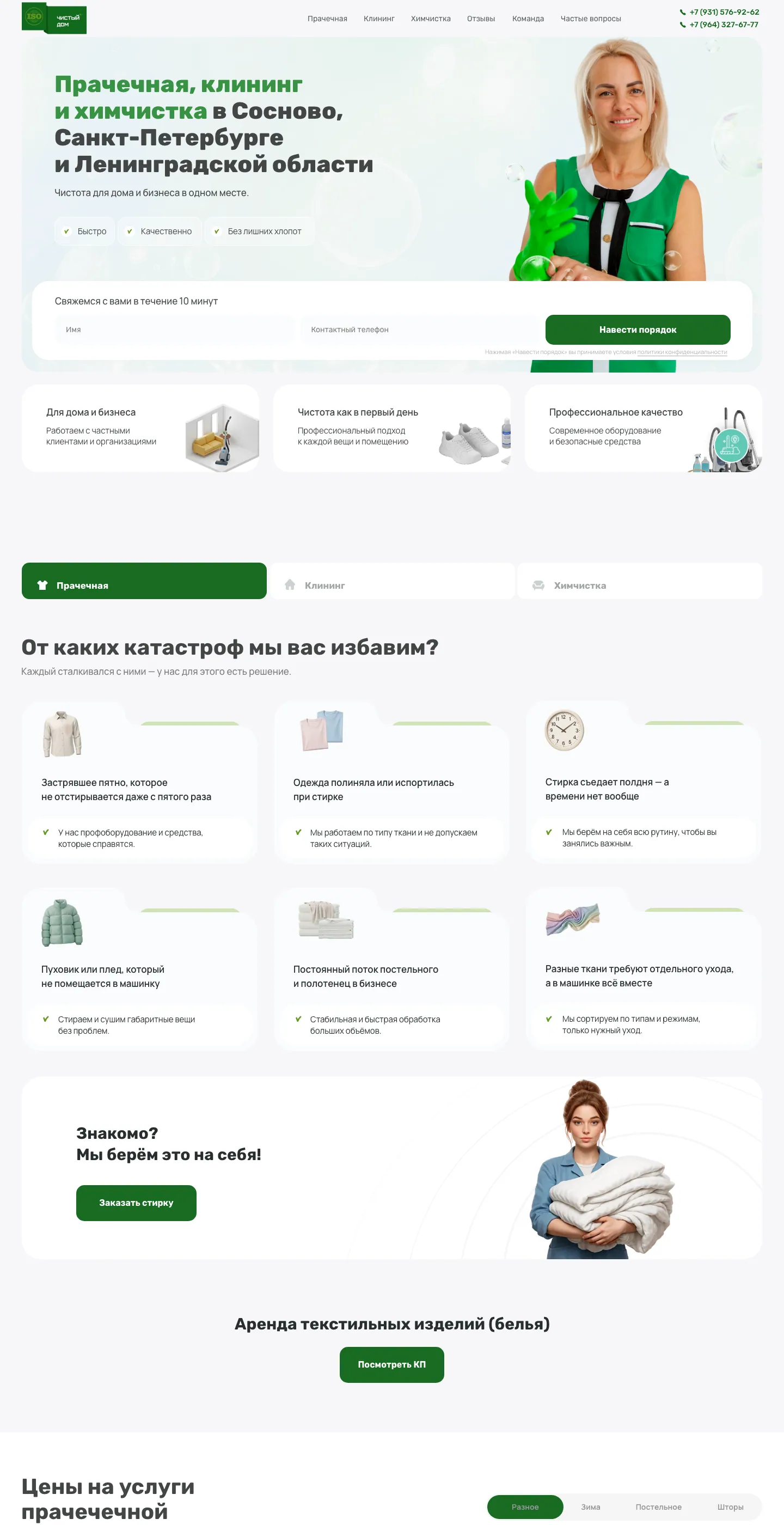 Сайт «Чистый дом»: лендинг