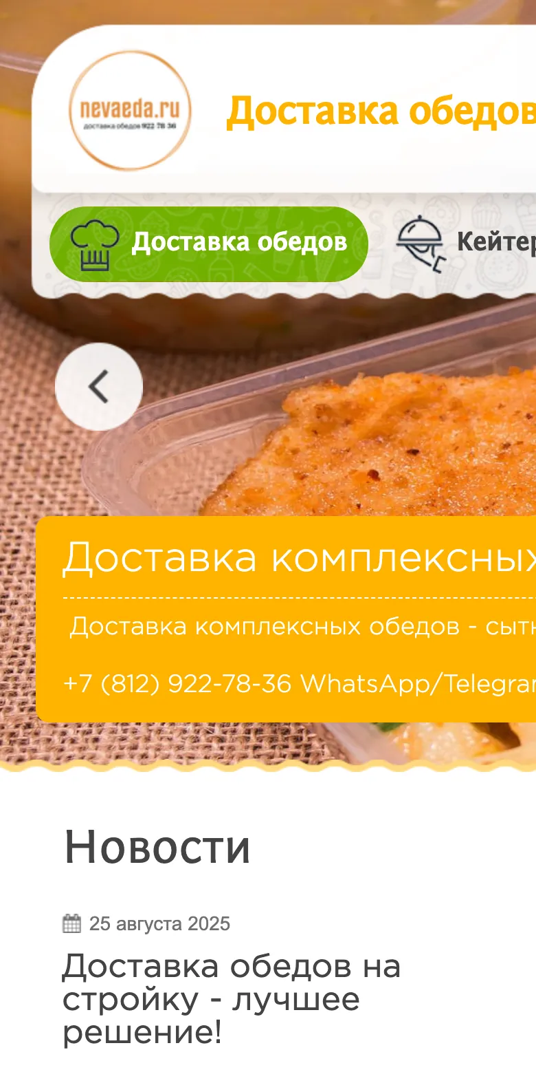 Мобильная версия сайта «Невский кейтеринг»