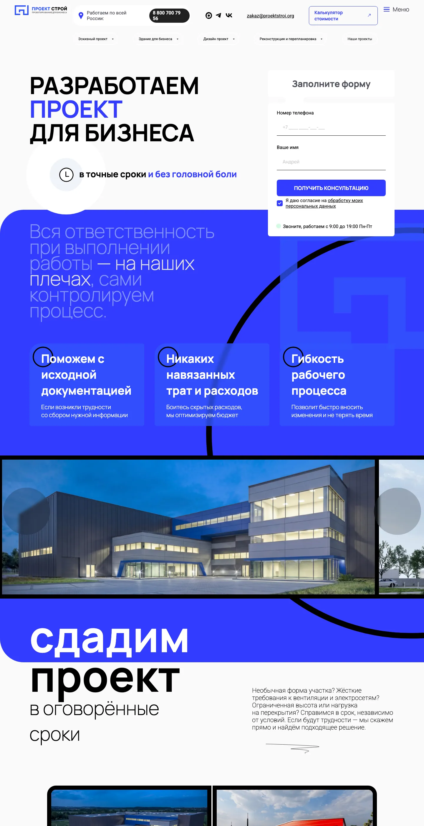 Страница сайта «ПроектСтрой» целиком