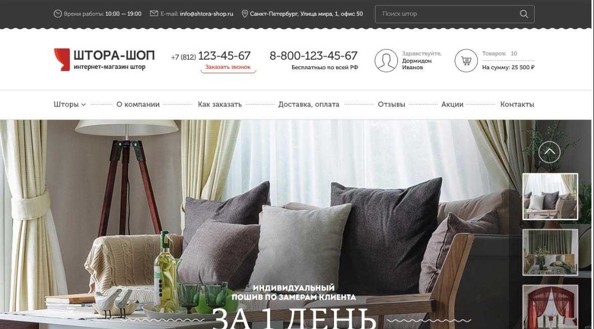 Главная страница сайта «Магазин штор»