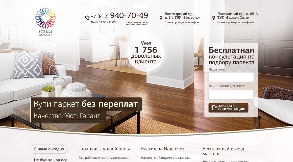 Главная страница сайта «Sterli Parquet»